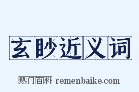 玄眇近义词是什么意思的图片